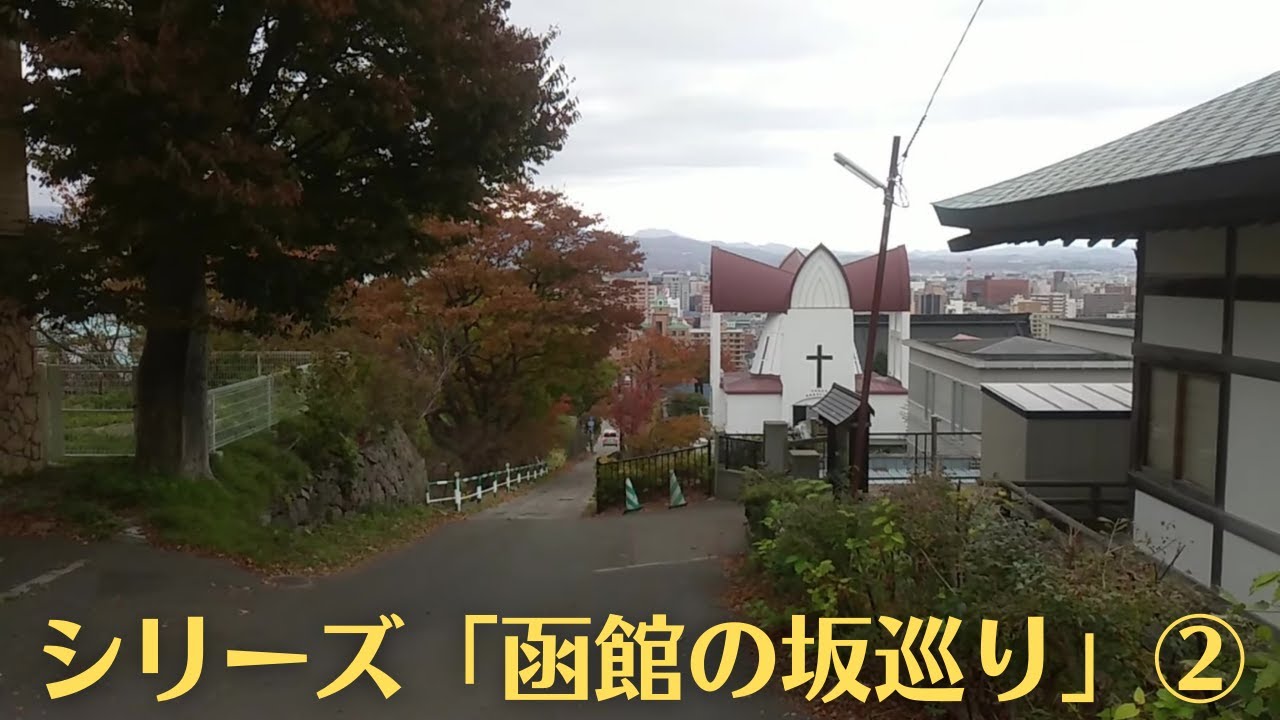 函館の坂巡りをしてきた②