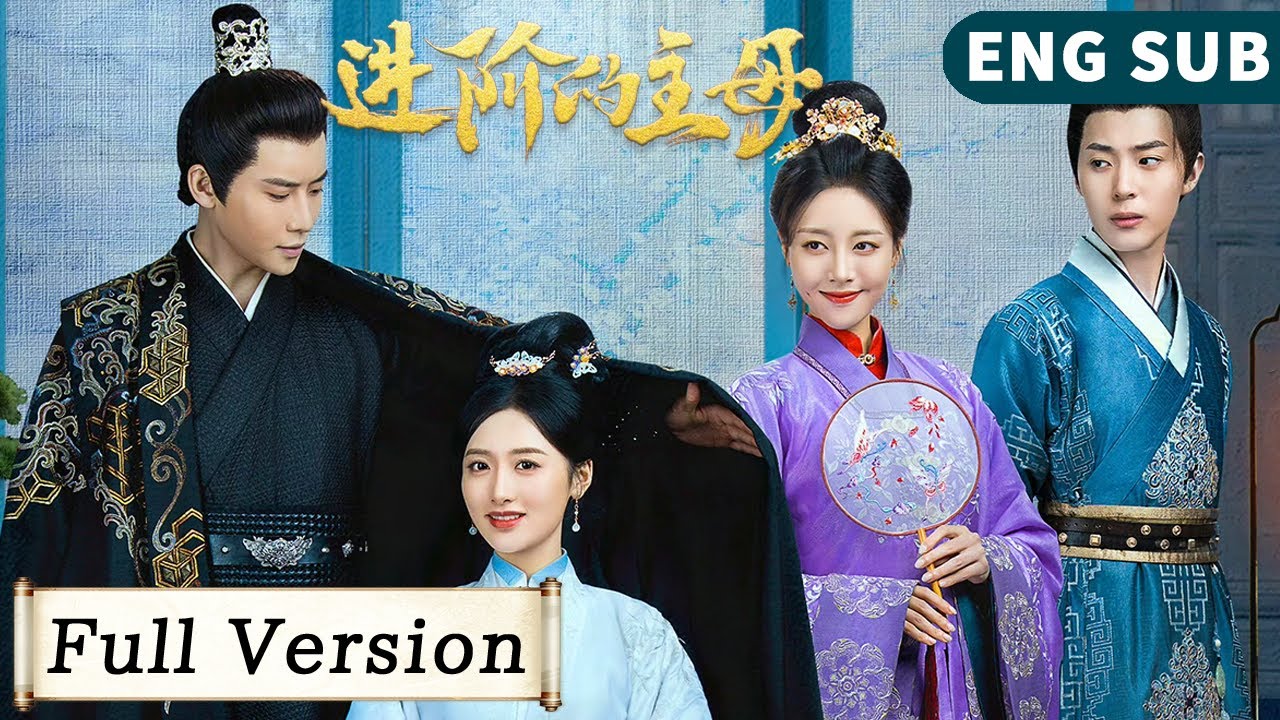 全集 Full Version | 孤女重生變身世家小姐，替嫁復仇意外與真愛重逢！【進階的主母 Wise Woman】