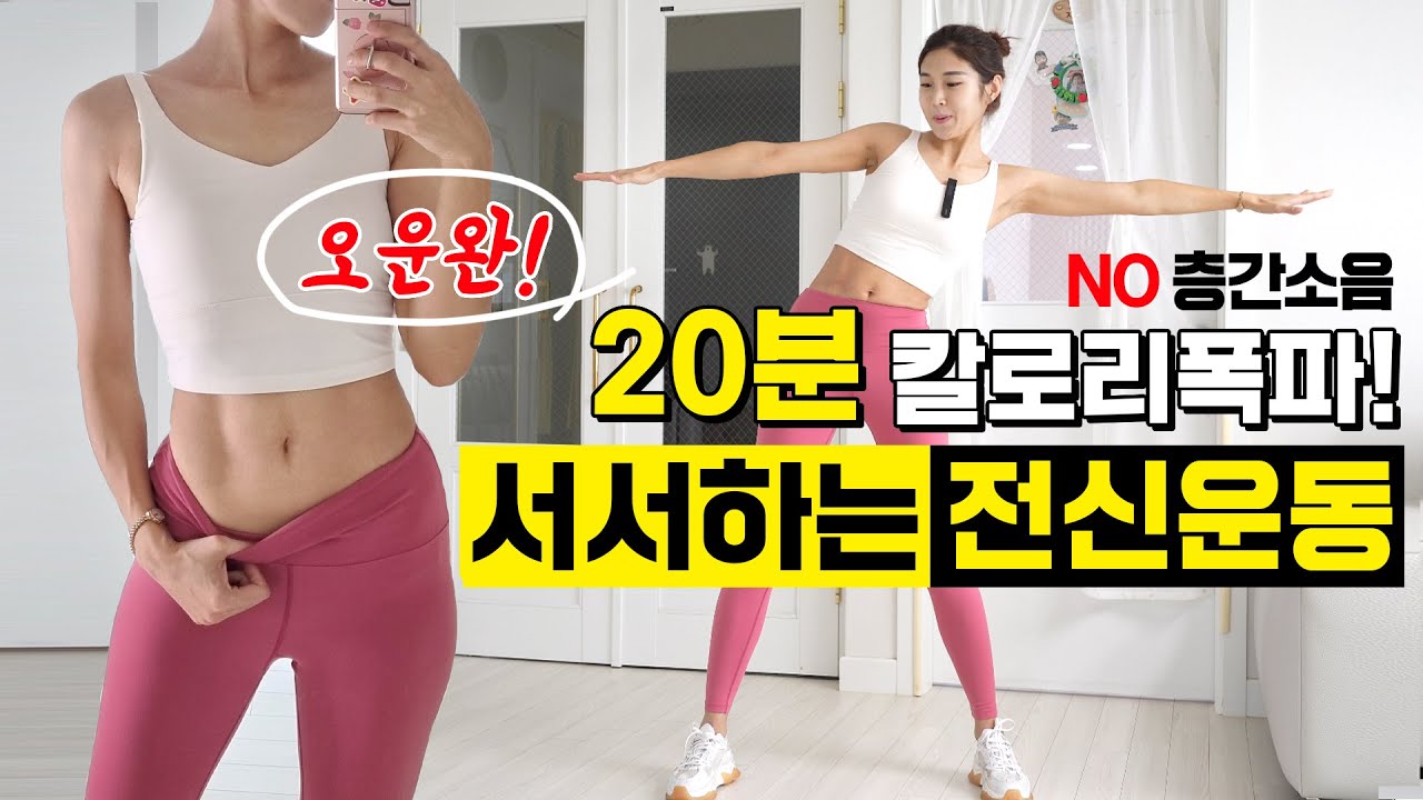🚨뱃살소멸🚨 20분 서서하는 복근+유산소 / 하루운동 이걸로 끝! 층간소음X 홈트 / 남친, 남편 다같이 해요♡