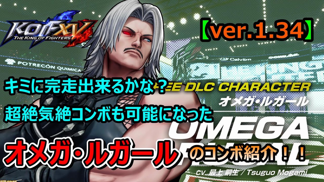 🔥KOF15🔥　オメガ・ルガールコンボ集(ver.1.34)