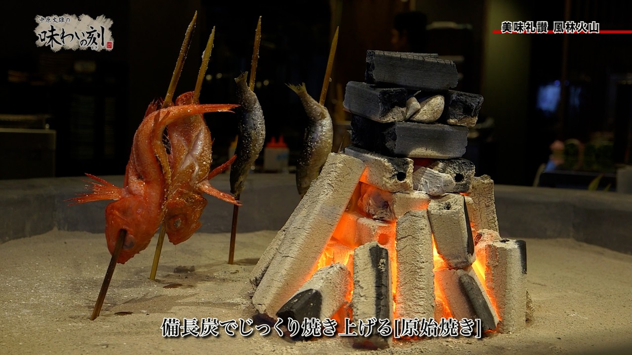 中原丈雄の味わいの刻「 美味礼讃 風林火山 」（2026年3月20日放送）