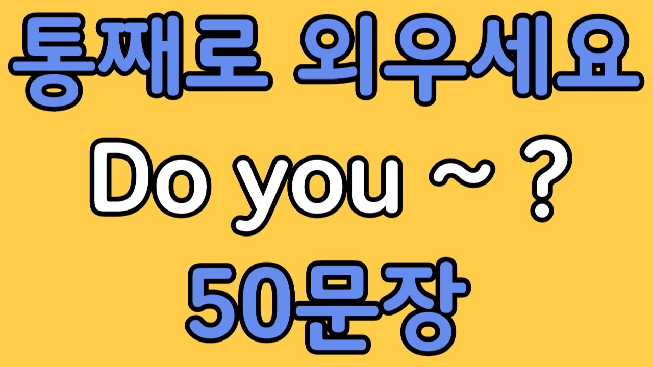 패턴영어 | Do you~? 기초 영어회화 50문장 | 편하게 흘려듣기 하세요