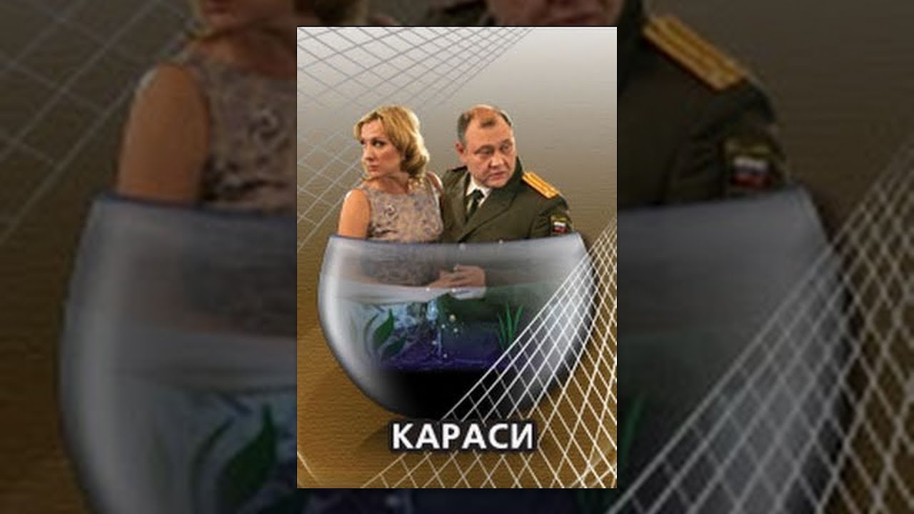 Караси. Фильм. StarMedia. Мелодрама