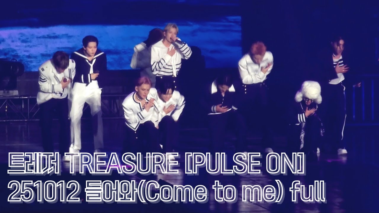 251012 트레저 콘서트 들어와(COME TO ME) full ver. / 2025 TREASURE [PULSE ON] CONCERT 트레저 펄스온 콘서트 풀캠