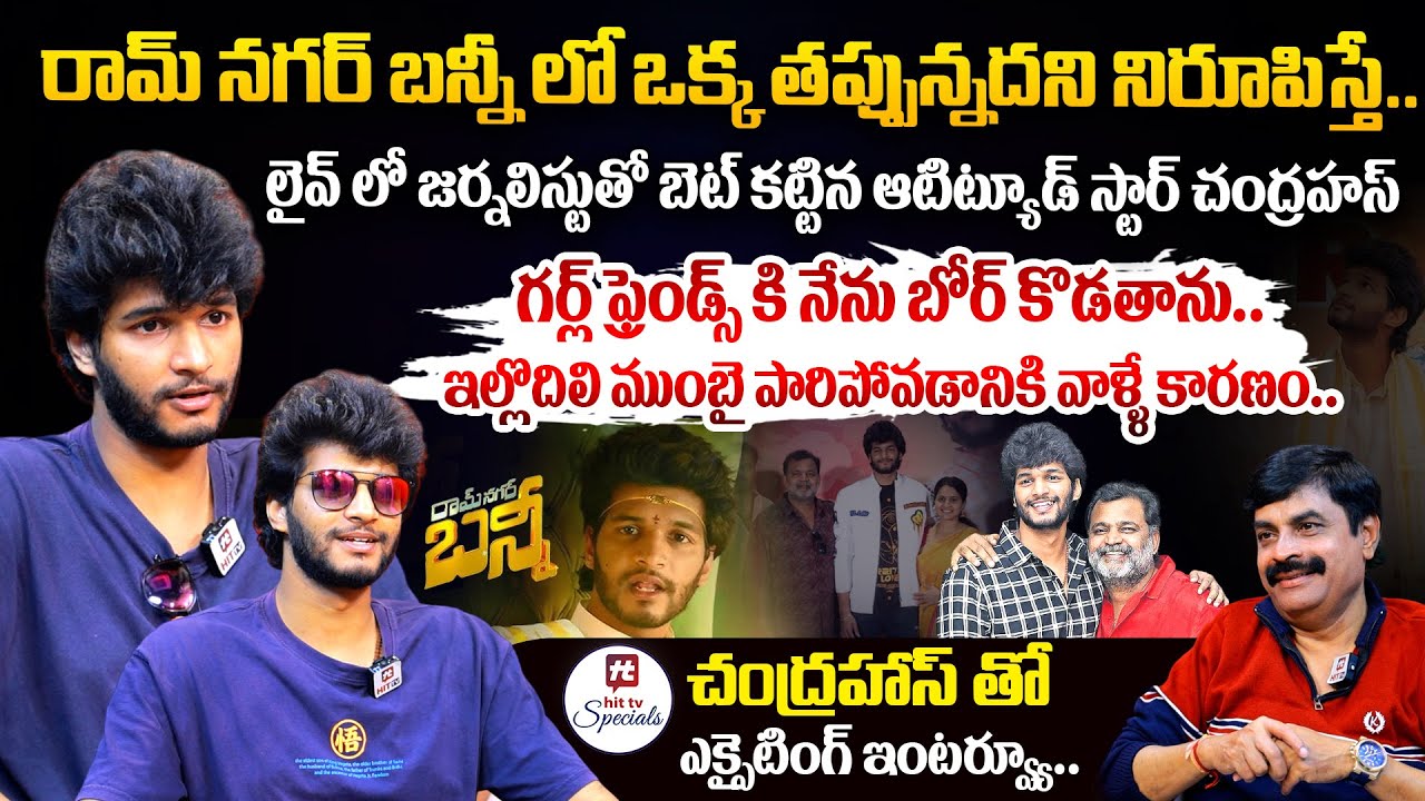 ఓ కొత్త యాక్టర్ మీద అంత ట్రోలింగా... ఓరి నాయనో.. | Attitude Star Chandrahas EXCITING Interview