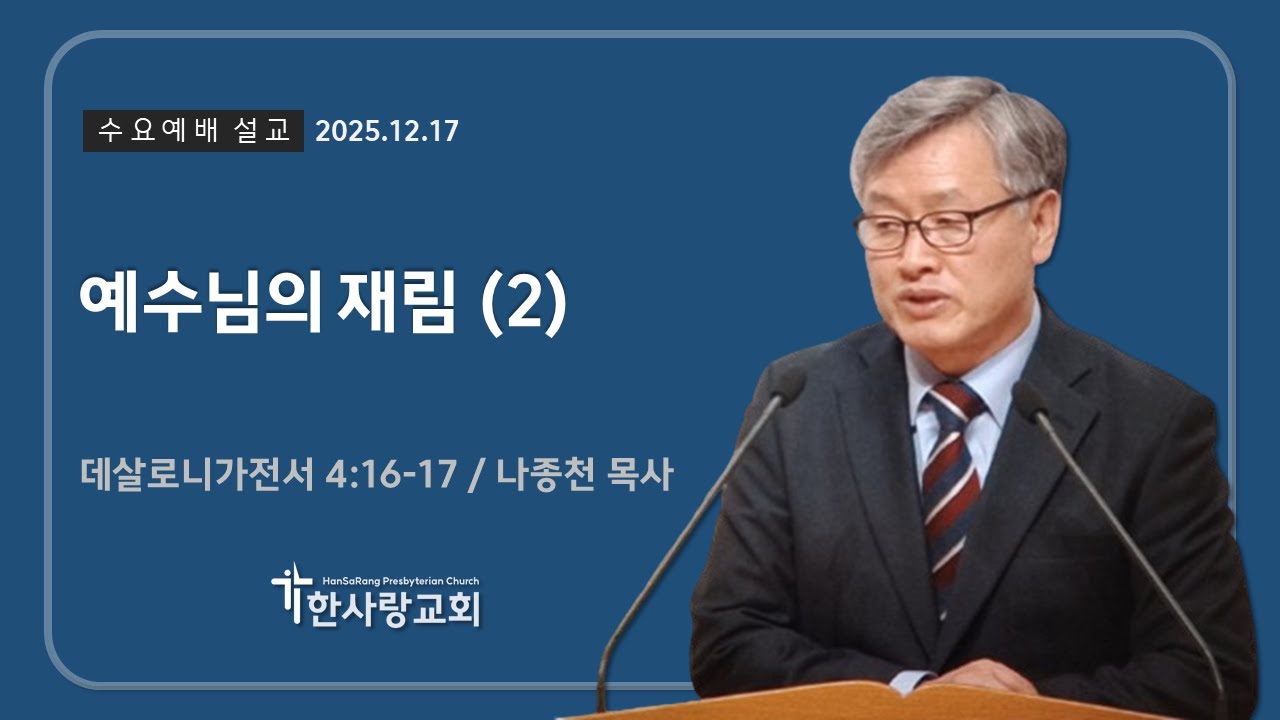 2025.12.17ㅣ수요예배 설교ㅣ예수님의 재림 (2)ㅣ 나종천 목사ㅣ한사랑교회