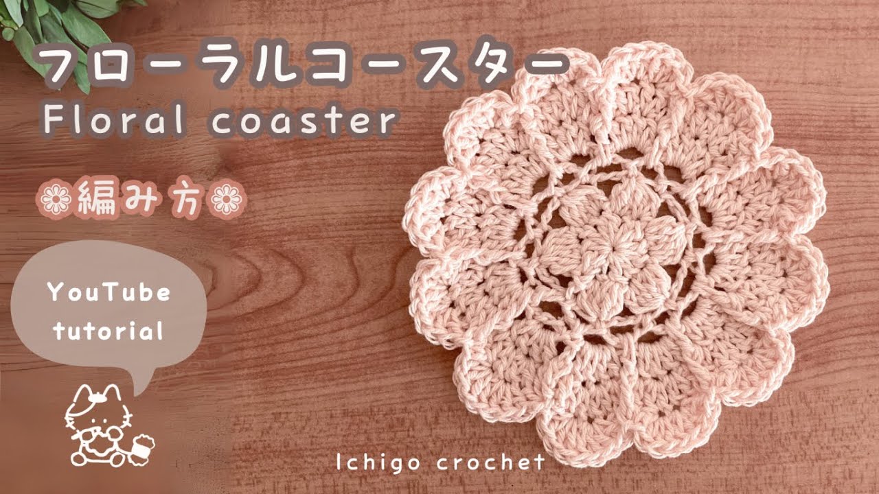 【かぎ針編み】フローラルコースター / かぎ針編み / 編み方 / ハンドメイド