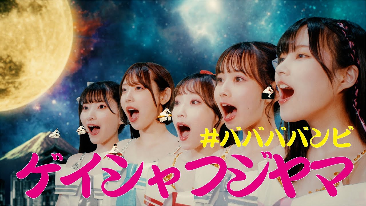#ババババンビ「ゲイシャフジヤマ」Official Music Video