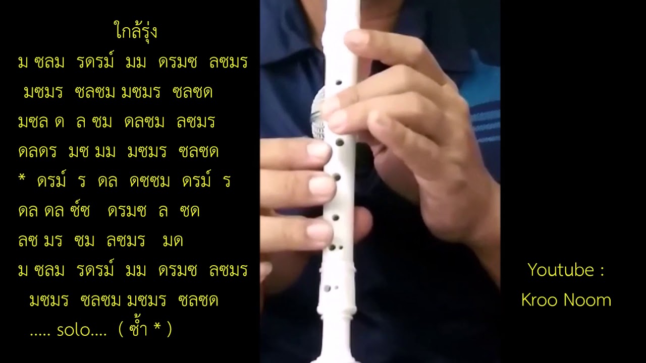 ใกล้รุ่ง ขลุ่ย ครู่หนุ่ม