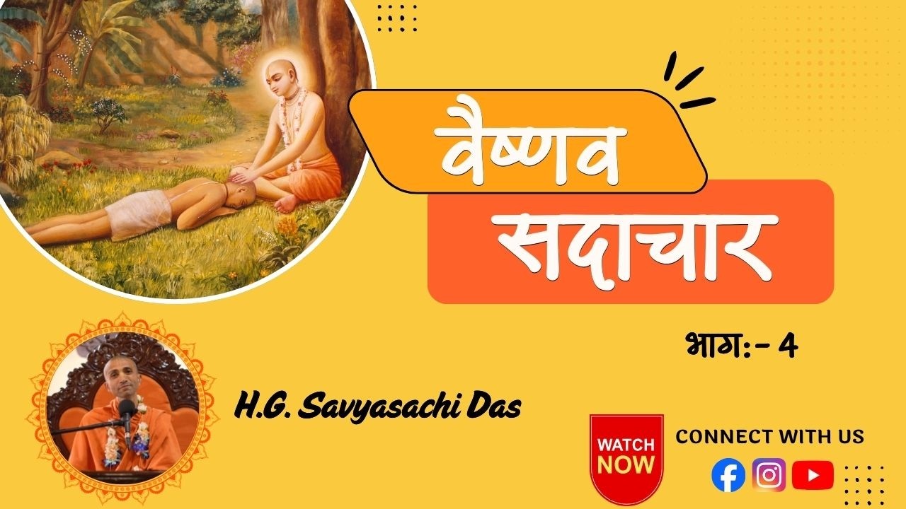 वैष्णव सदाचार  l भाग-4 l - H.G. Savyasachi Das