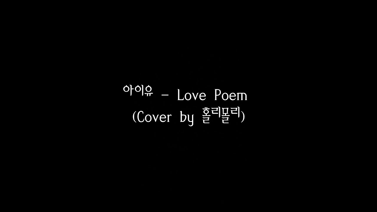 아이유 - Love Poem (Cover by 홀리몰리)