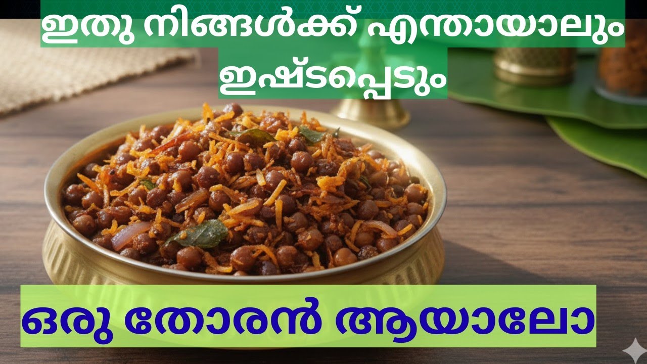 ഒരു വെറൈറ്റി തോരൻ ആയാലോ 👍 കടല കൊണ്ടൊരു തോരൻ 😋