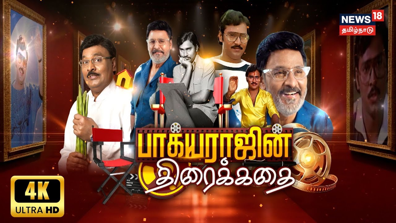 Director Bhagyaraj | திரைக்கதை மன்னன் இயக்குநர் பாக்யராஜ்-கதையல்ல வரலாறு | Kathaiyalla Varalaru | 4K