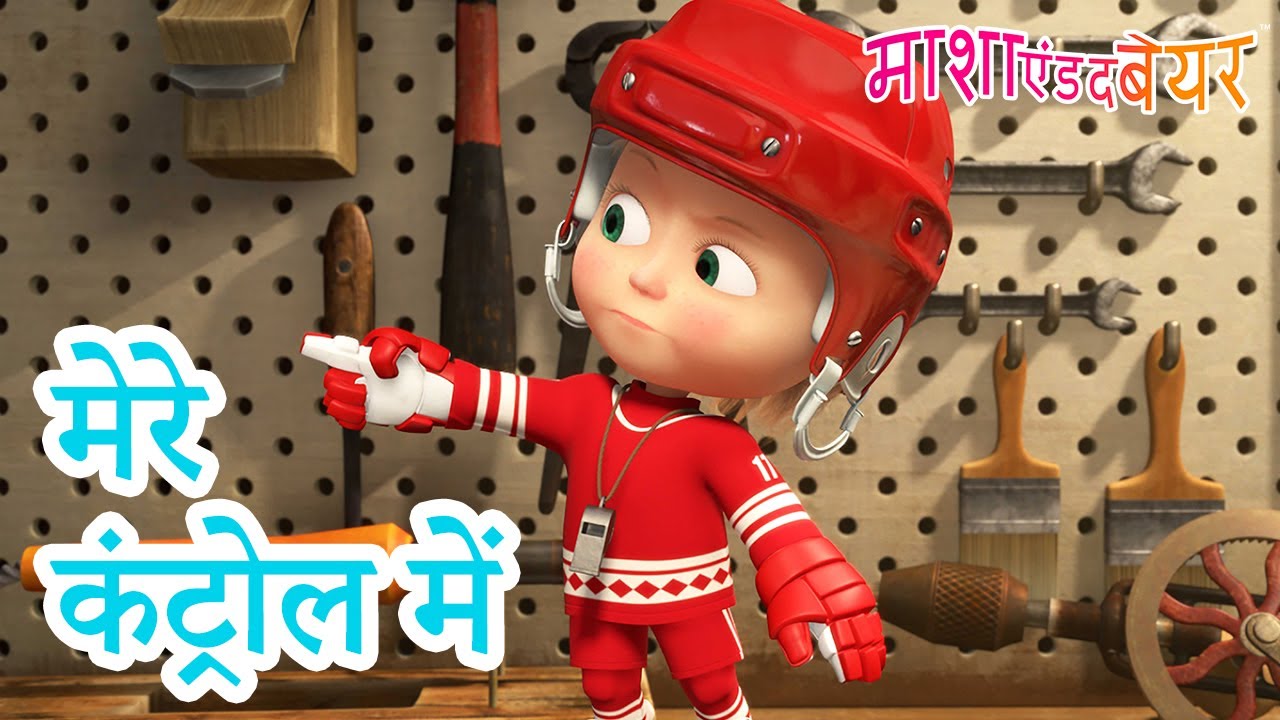 माशा एंड द बेयर 💥 2024 का नया एपिसोड💥 मेरे कंट्रोल में 👍 👧 (ट्रेलर) 👱‍♀️🐻 26 अप्रैल को आ रहा है!