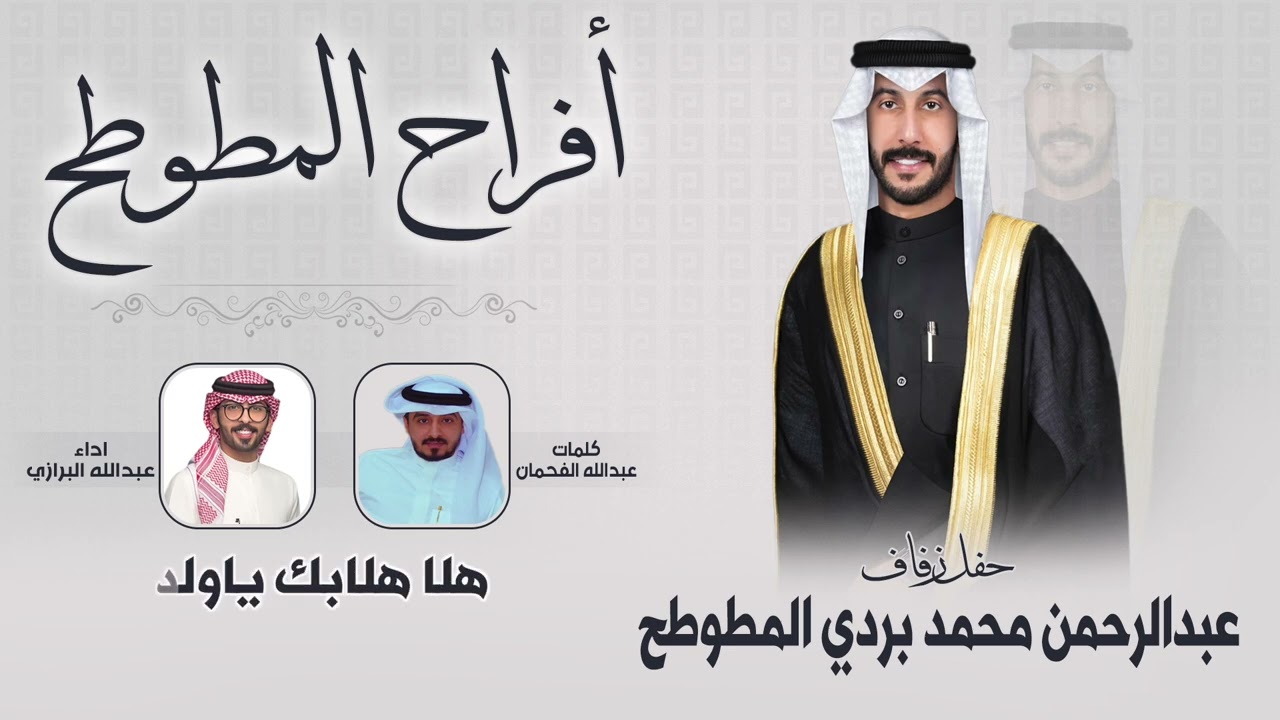 افراح المطوطح | حفل زفاف عبدالرحمن محمد بردي المطوطح | كلمات عبدالله الفحمان | اداء عبدالله البرازي