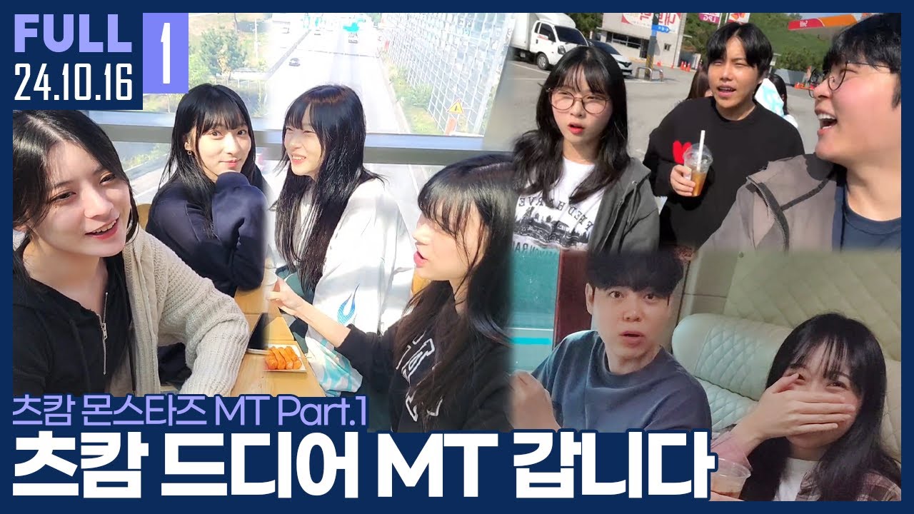 연패 탈출 후 드디어 떠나는 츠캄 MT ㅋㅋ 【츠캄 MT pt.1 :: 24.10.16 #1 풀영상】