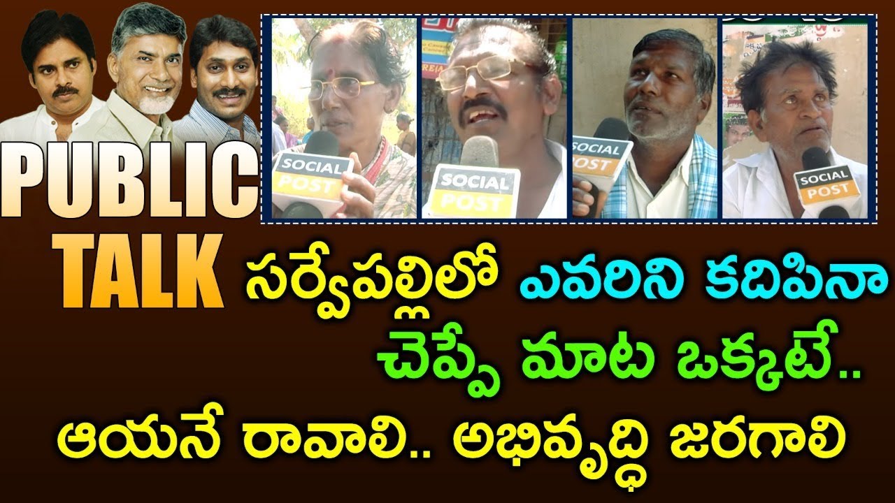 Sarvepalli Public Talk About  AP Next CM 2019 || Chandrababu || Pawankalyan | Jagan || Socialpost