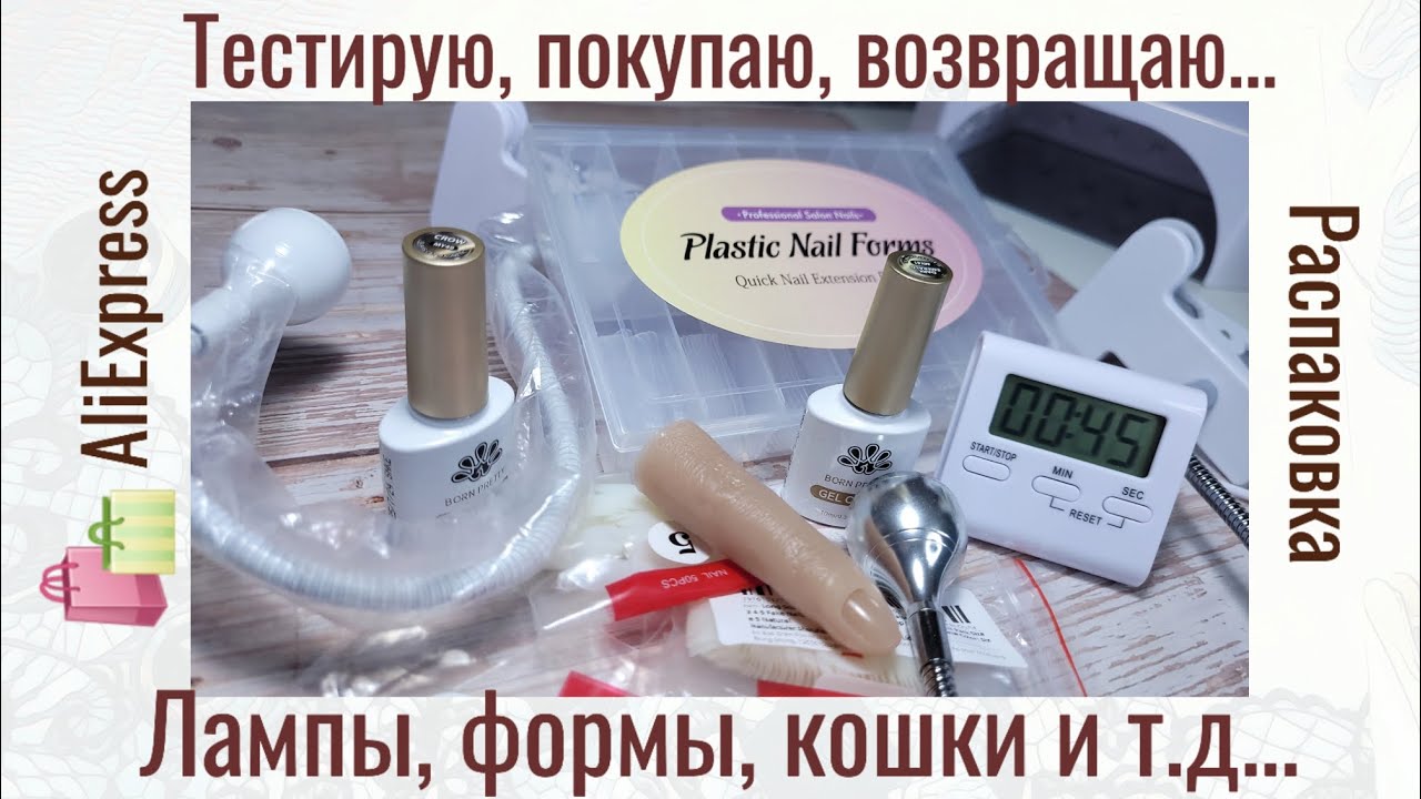РАСПАКОВКА товаров для маникюра с Алиэкспресс 💅 ГЕЛЬ-ЛАКИ 😻 ВЕРХНИЕ ФОРМЫ 🔥 ТИПСЫ и многое другое 😍