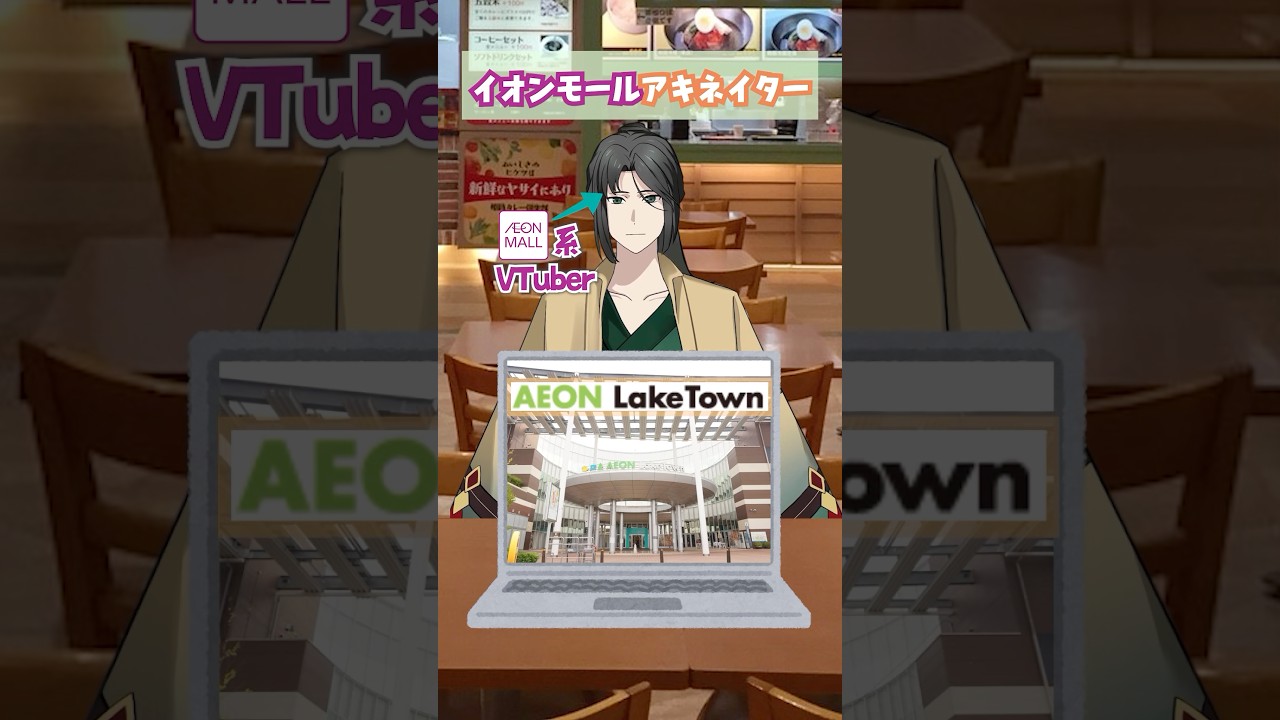 イオンモールアキネイター #vtuber #解説 #イオンモール