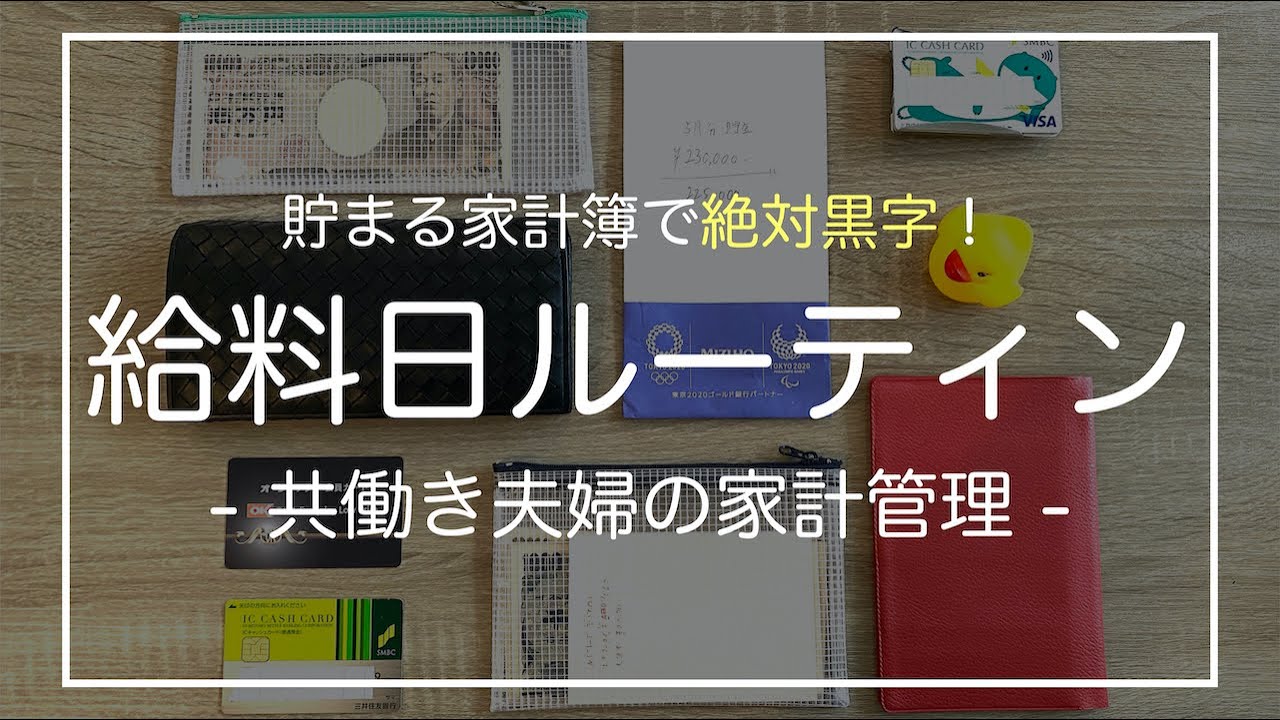 【給料日ルーティン】共働き夫婦のリアルな家計管理（貯まる家計簿で貯金額発表）