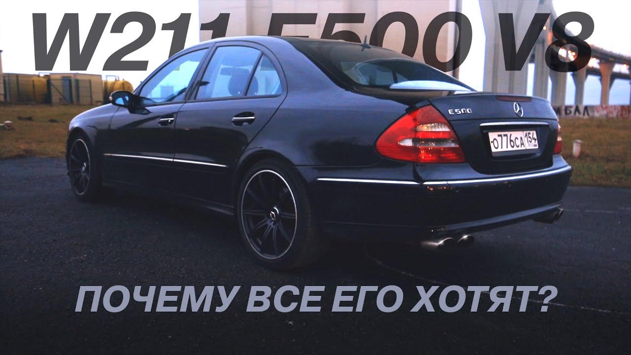 Mercedes-Benz w211 e500 - БОЖЕ ХРАНИ V8... Обзор / Интервью с владельцем / ВТОРИЧКА №5