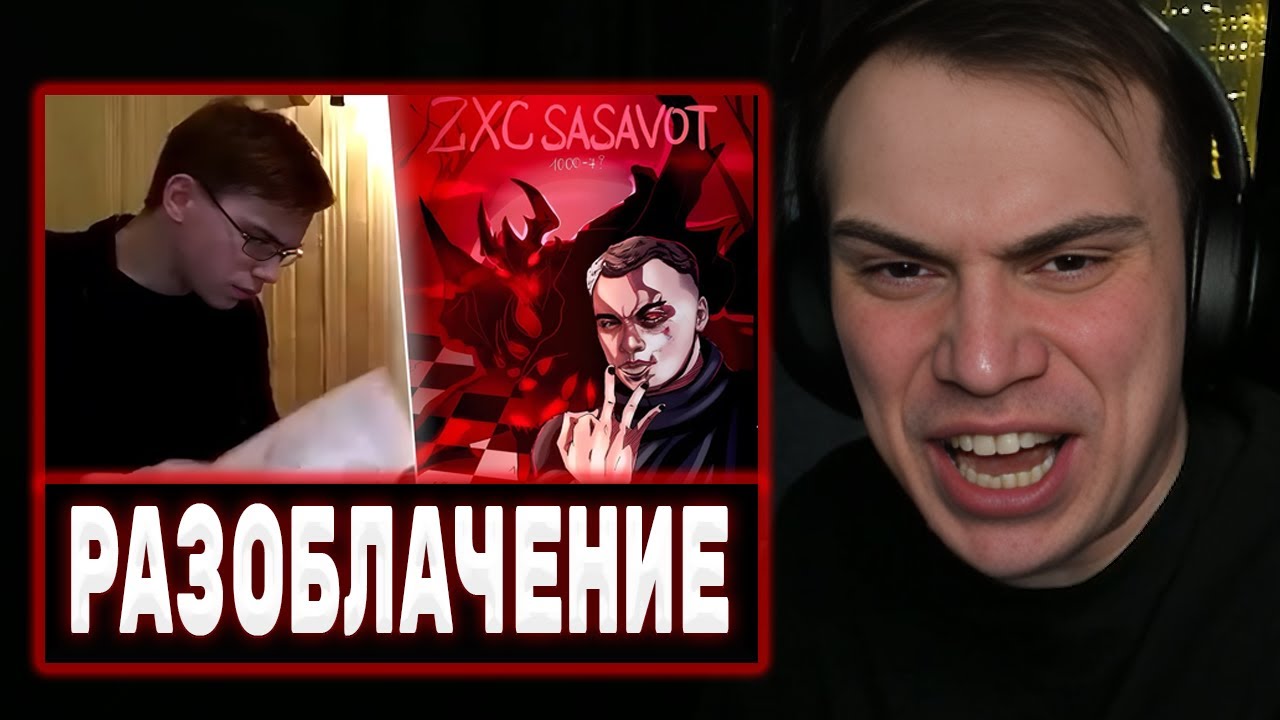 ГЛЕБ СМОТРИТ - ДОБРОЕ РАЗОБЛАЧЕНИЕ НА SASAVOT
