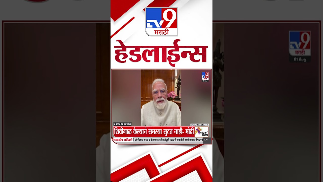 Tv9 Marathi News Top Headline Today | 01 August 2026 | 4 Minute 24 Headline Maharashtra