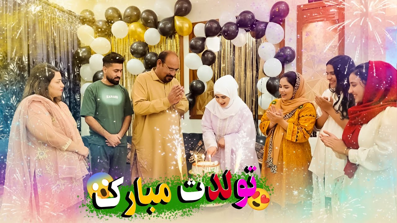 تجلیل از محفل سالگرد نازنین جان #رویا | Happy birthday Roya Jan 🎂 