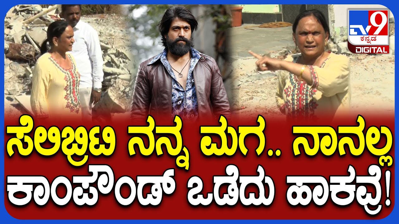 Yash Mother Land Encroachment Case: ನಿವೇಶನ ವ್ಯಾಜ್ಯ ಕೇಸ್.. ಕಾಂಪೌಂಡ್ ಒಡೆದು ಹಾಕವ್ರೆ ಎಂದ ಯಶ್ ತಾಯಿ| #TV9D