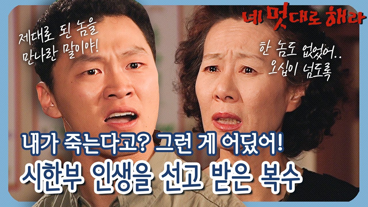 [네 멋대로 해라/Do it Your Way] EP2(하) | 초반부터 몰아치는 윤여정&양동근 명연기! 하루 아침에 시한부 인생을 선고 받은 복수 MBC020704방송