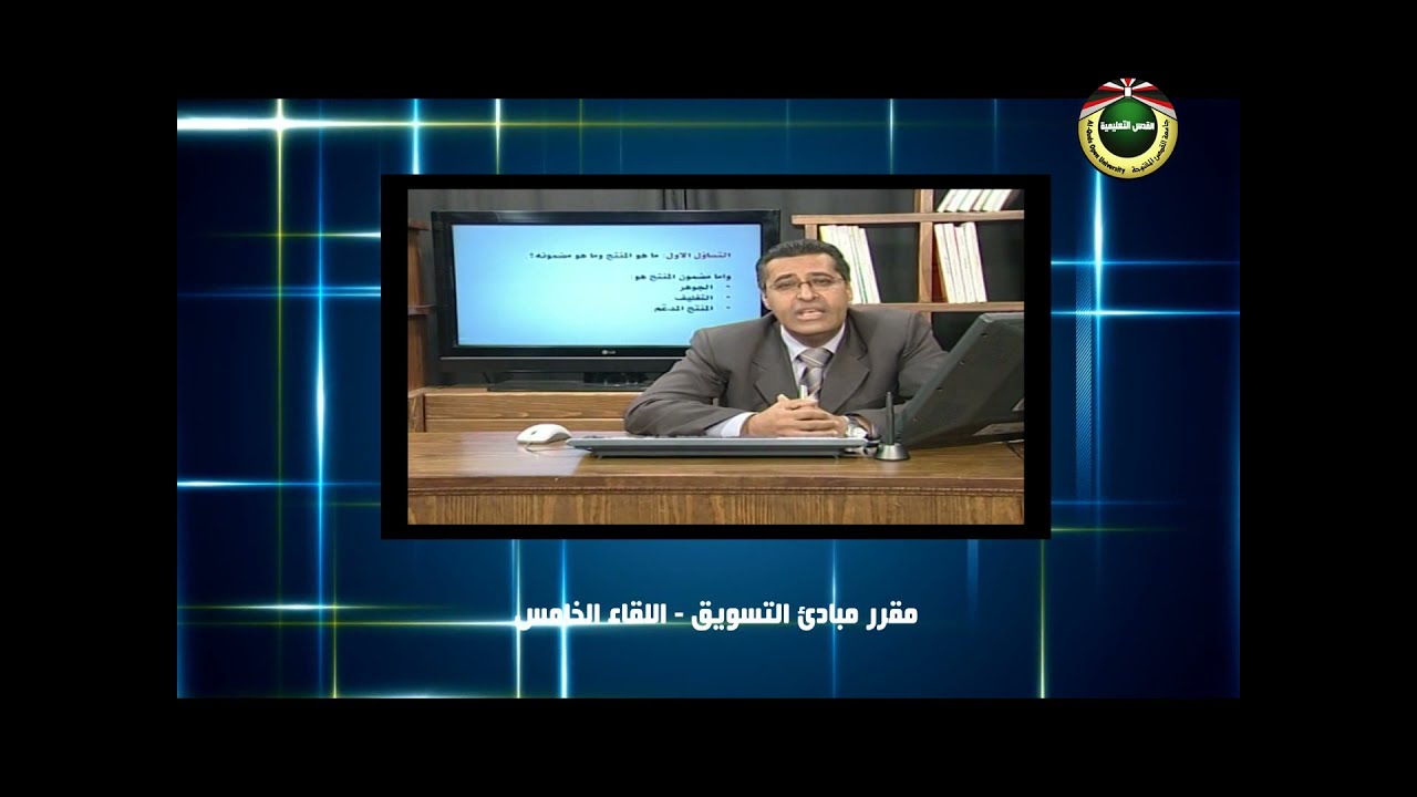 مبادئ التسويق |  اللقاء الخامس