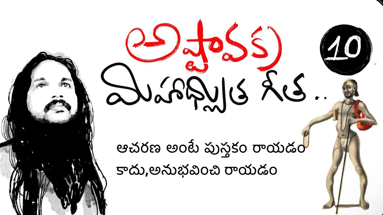 dont think too much.. rather ACT🌹అష్టావక్ర మహాగీత టాక్ 10🌹kanthrisa 
