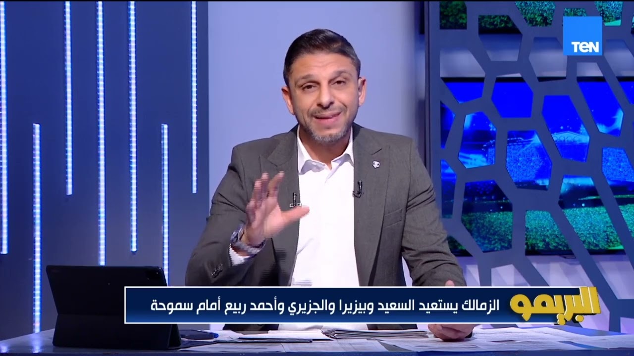 محمد فاروق: المهمة صعبة أمام معتمد جمال بسبب المباراة الأخيرة وهيلعب بكره.. والزمالك هيستعيد بيزيرا