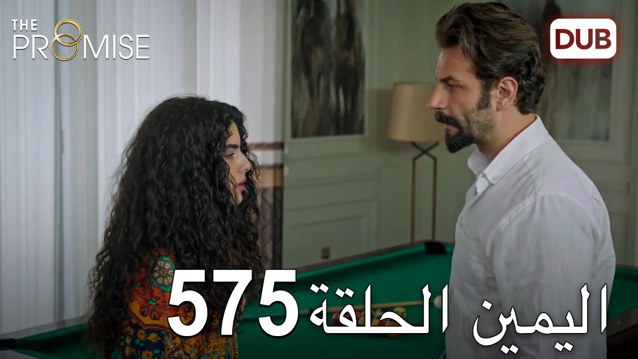 اليمين الحلقة 575 | مدبلج عربي