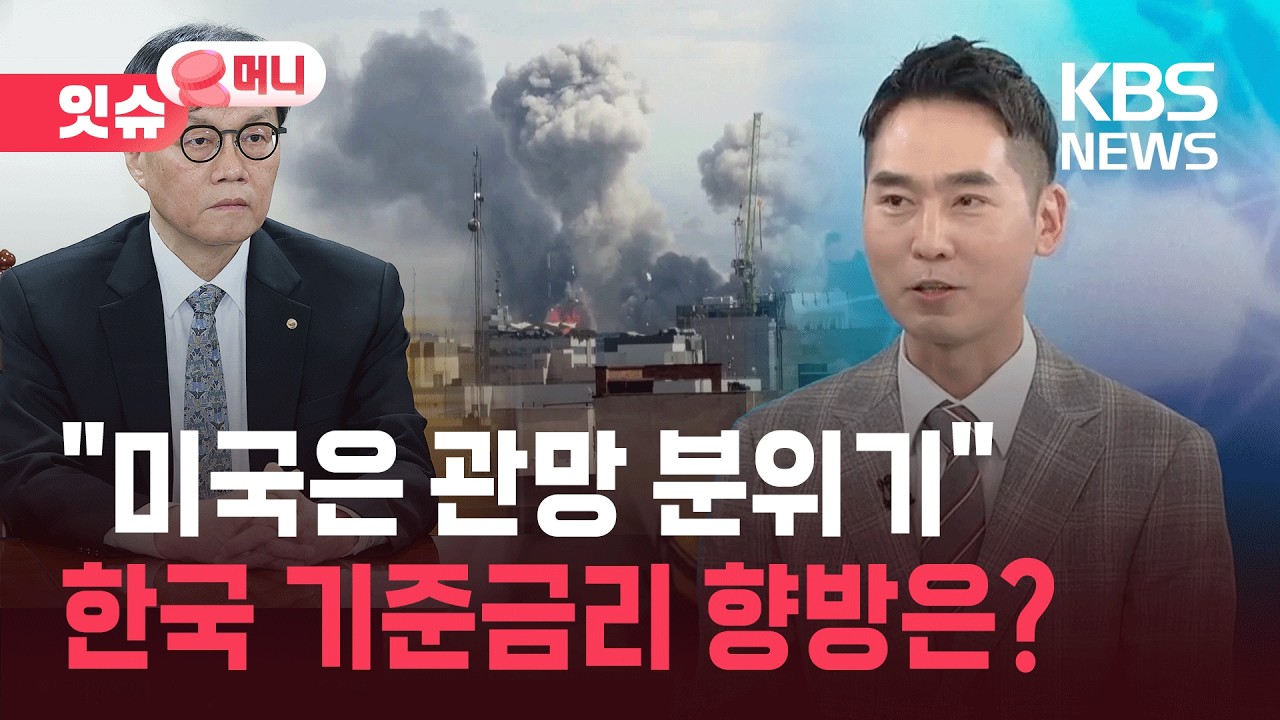 &ldquo;전쟁보다 무서운 내 대출이자&rdquo;&hellip;4월 기준금리 향방은? [잇슈 머니] / KBS  2026.04.01.
