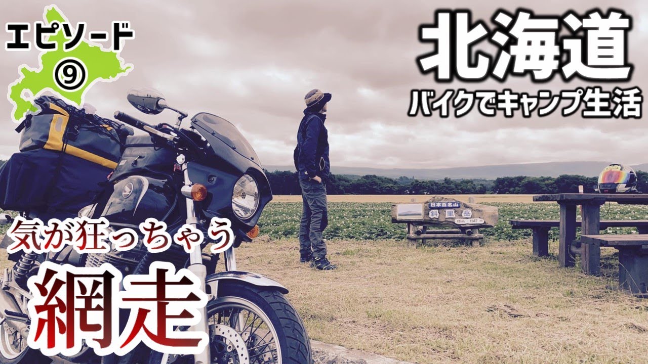 霧じゃない摩周湖からの網走監獄キャンプ【呼人浦キャンプ場】