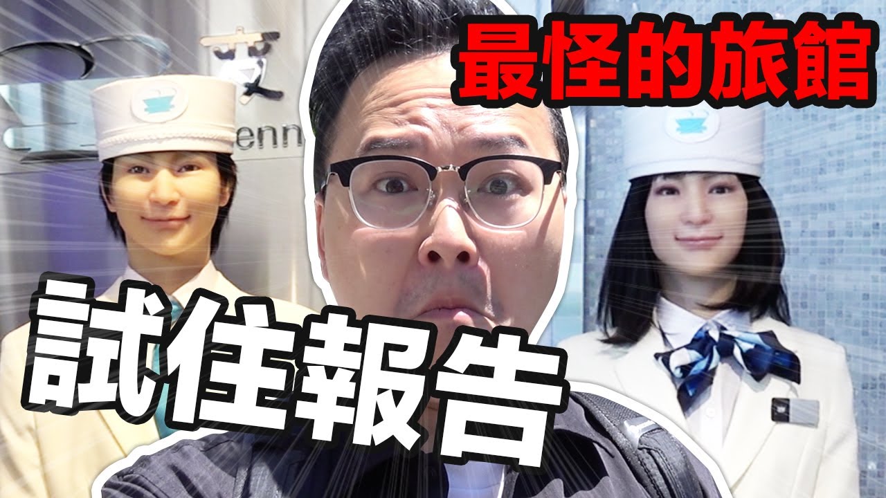 住到全東京最怪的旅館？！浜松町【変なホテル】住宿體驗《阿倫住一晚》