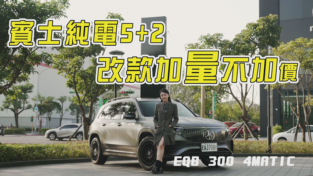 賓士變身音效魔術師? 有蟲鳴鳥叫、海浪聲的 EQB 300 4MATIC！小改款續航升級有感？花蓮台北150KM電耗實測！韻羽【全民瘋車Bar】536