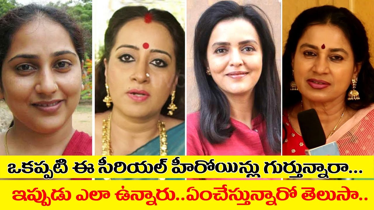 Old tv serial heroines | Evergreen telugu serials and its casting | Telugu tv serial actresses now