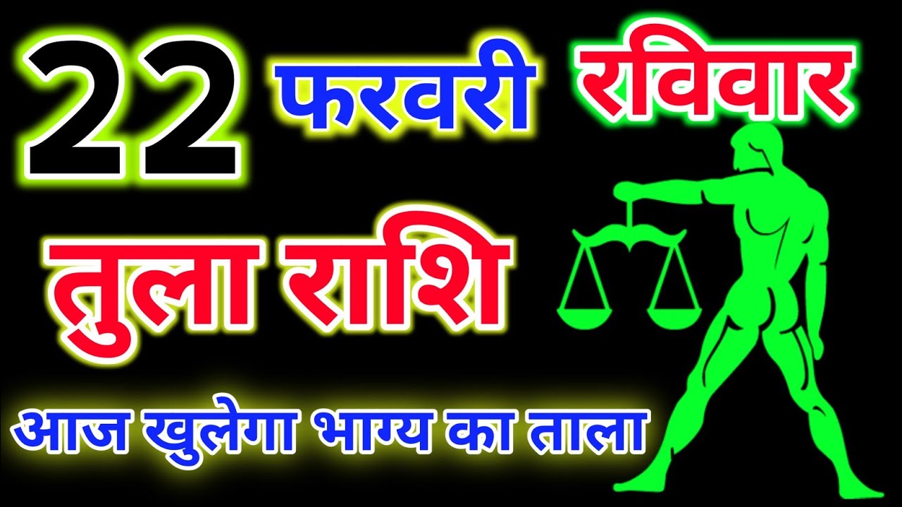 तुला राशि 22 फरवरी 2026 !! Tula Rashifal 22 February 2026 ! Hindu Panchang Rashifal 