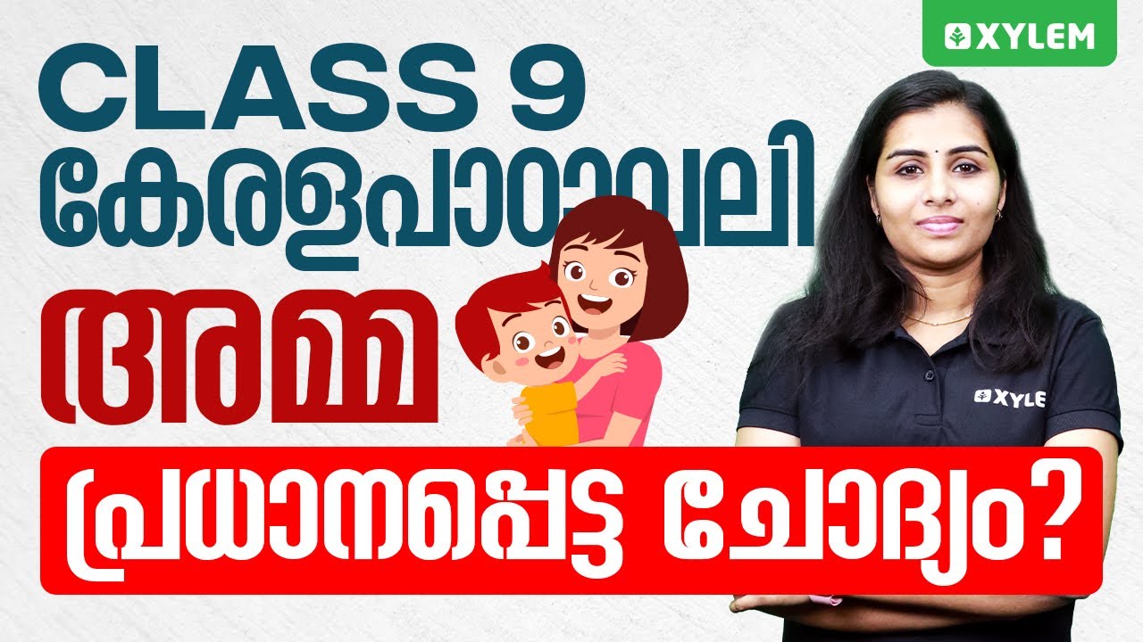 Class 9 കേരള പാഠാവലി | അമ്മ -  പ്രധാനപ്പെട്ട ചോദ്യം | Xylem Class 9