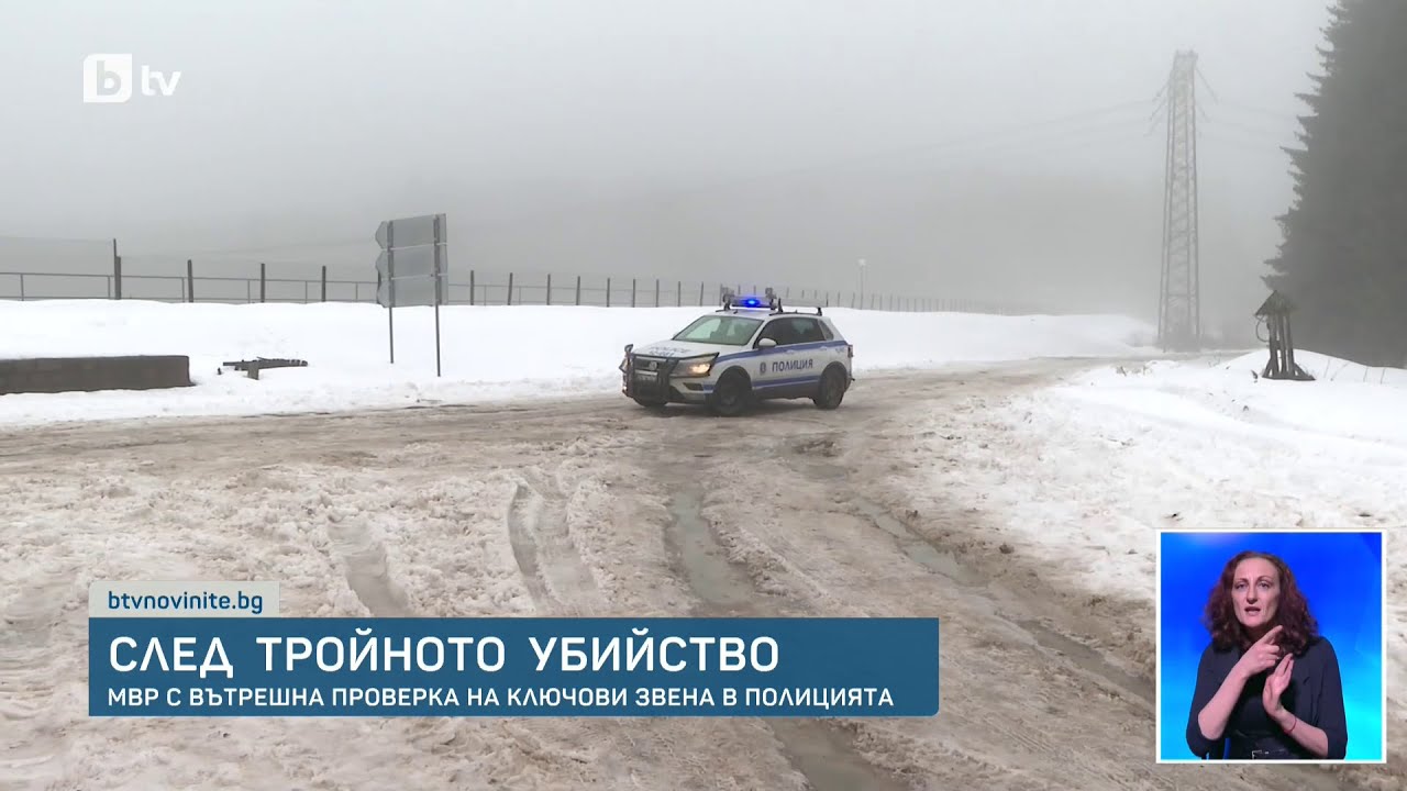 Мистерията „Петрохан“: МВР с вътрешна проверка на ключови звена в полицията