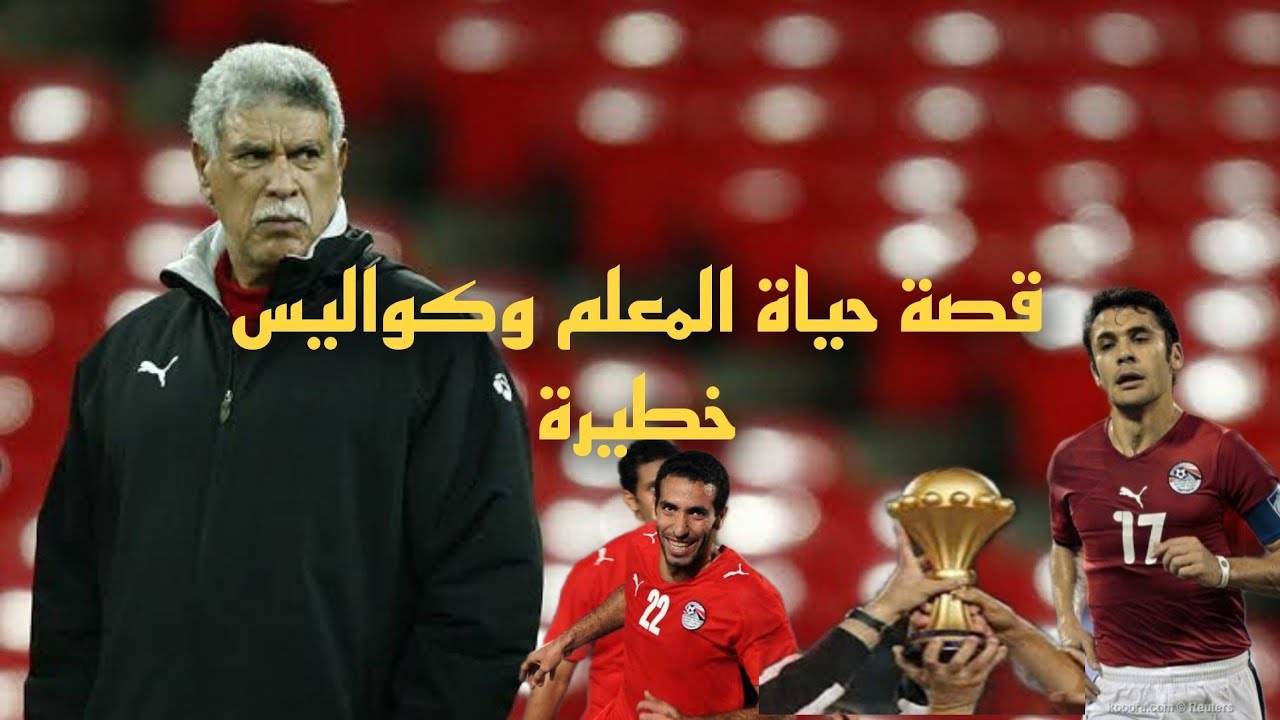 المعلم .. قصة حياة الكابتن حسن شحاتة (الجزء الأول)