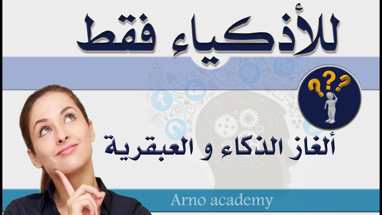 الغاز يحتاج حلها الذكاء والعبقرية | تحدي الأذكياء |