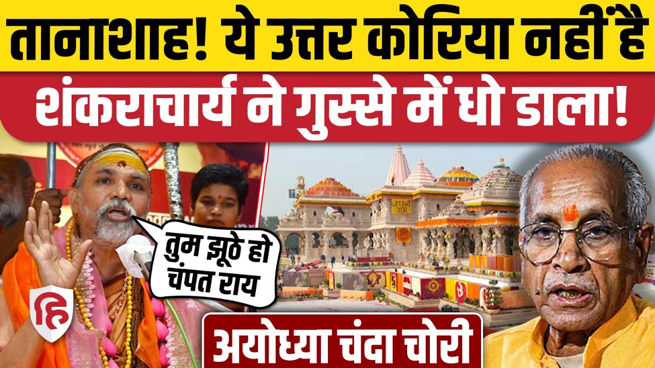Ram Mandir Donation Scam: शंकराचार्य Avimukteshwaranand ने CM Yogi, Champat Rai को घेरा | Ayodhya