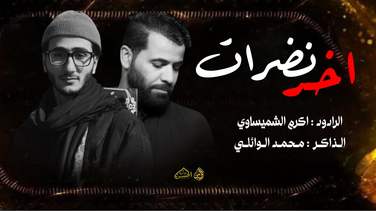 اخر نضرات / الرادود اكرم الشميساوي