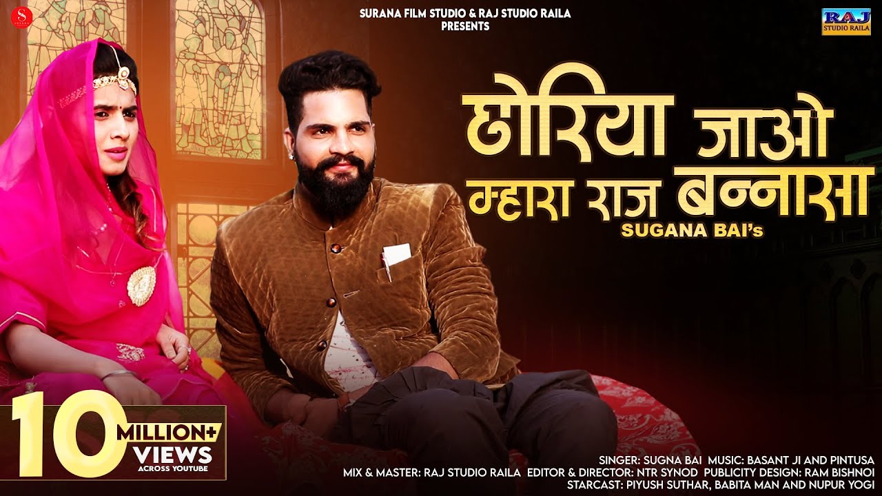छोरिया जावो ऐ म्हारा राज बन्ना | Sugna Bai | Choriya Jao Mhara Raj Banna | New Rajasthani Songs 2024