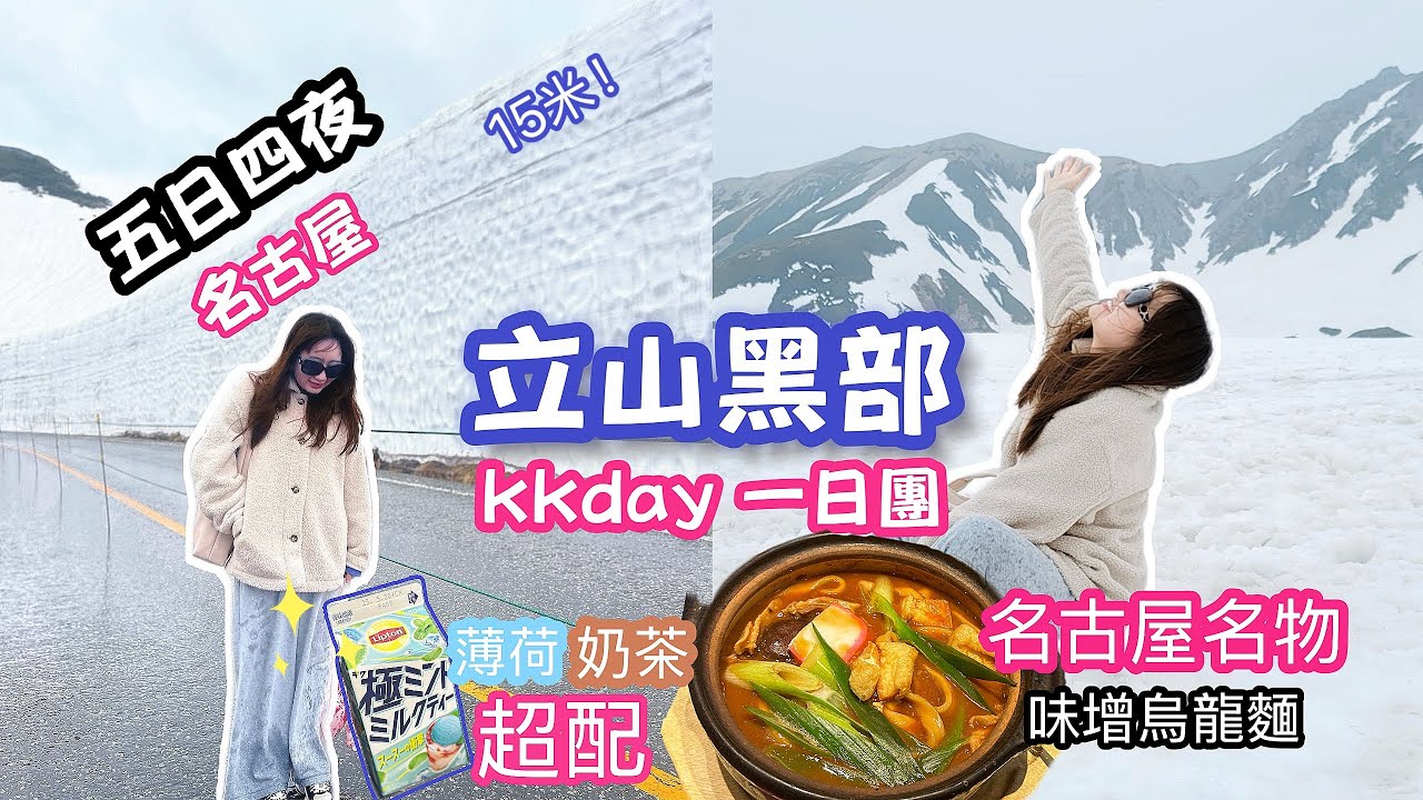 【立山黑部】名古屋出發kkday一日團🚍十小時車程❄️15米的雪牆！！超超超大風🌬️雨超冷🥶