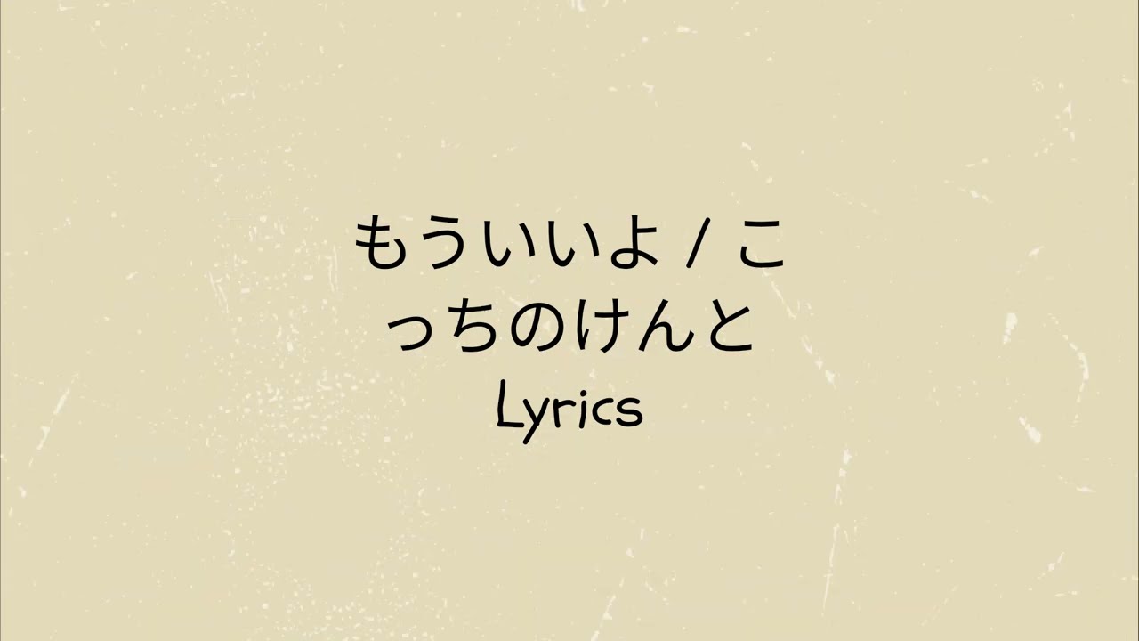 Kocchi no Kento - Mouiiyo (Lyrics and No Ads)