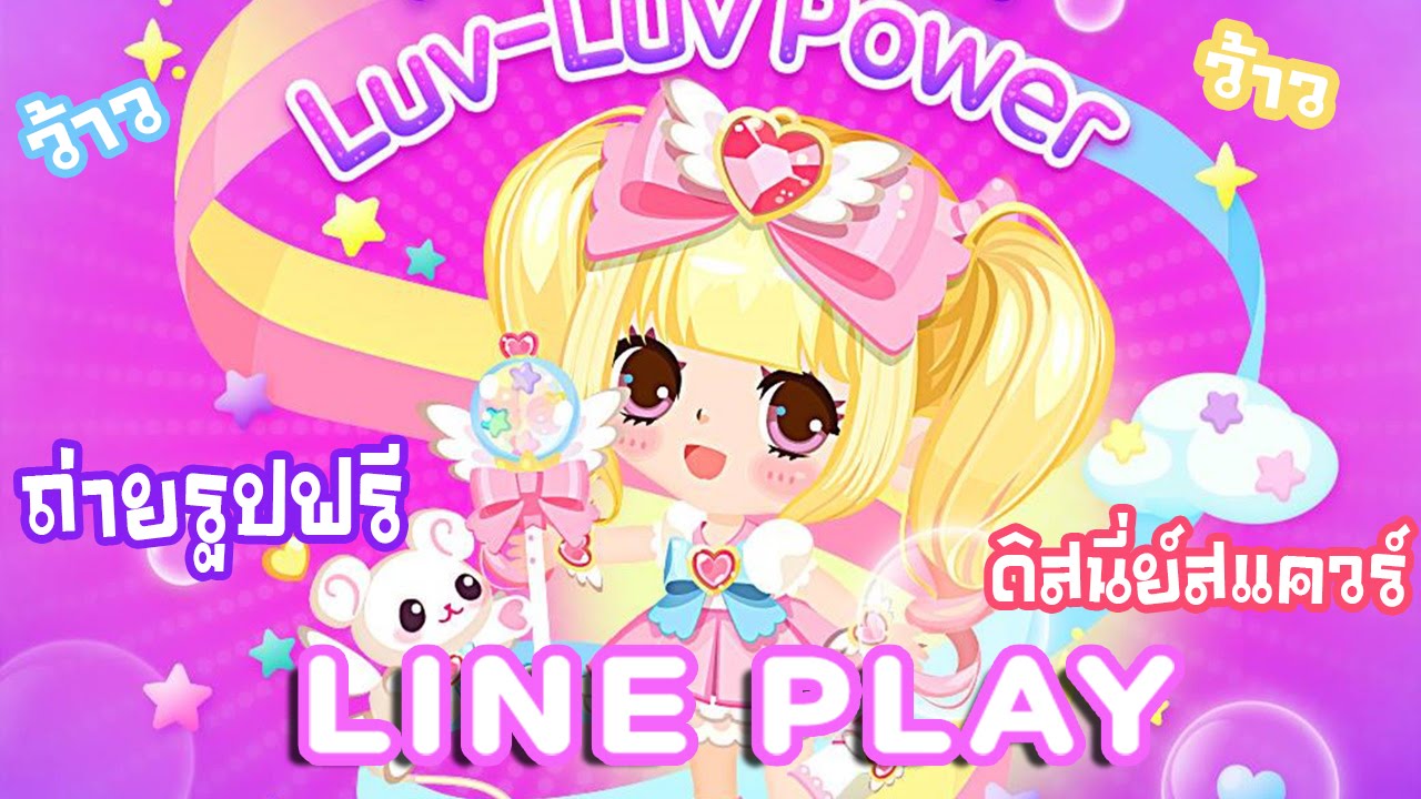 (Line Play) มาถ่ายรูปที่เมืองดิสนี่ย์ พร้อมเยี่ยมบ้านแฟนคลับ!!